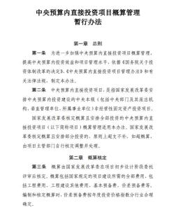 《中央预算内直接投资项目概算管理暂行办法》的实施对项目管理的规范与创新