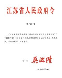 江苏省国有资金投资工程建设项目招标投标管理办法下的项目管理实践