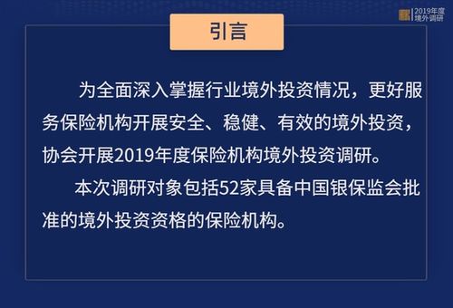 保险资产管理业协会2019年度保险机构境外投资全图景 对所投资项目进行精细化管理