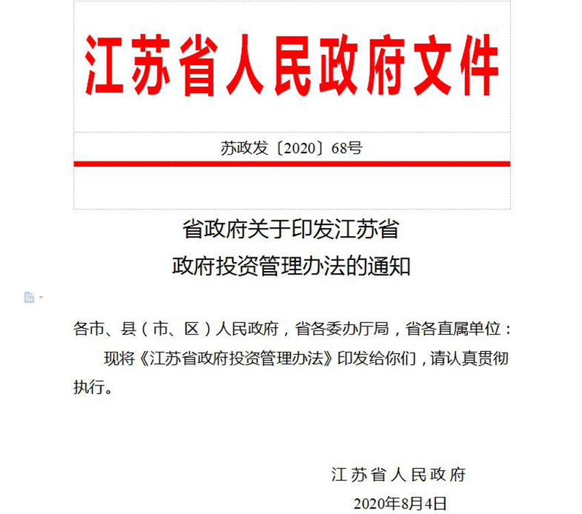 《江苏省政府投资管理办法》印发实施