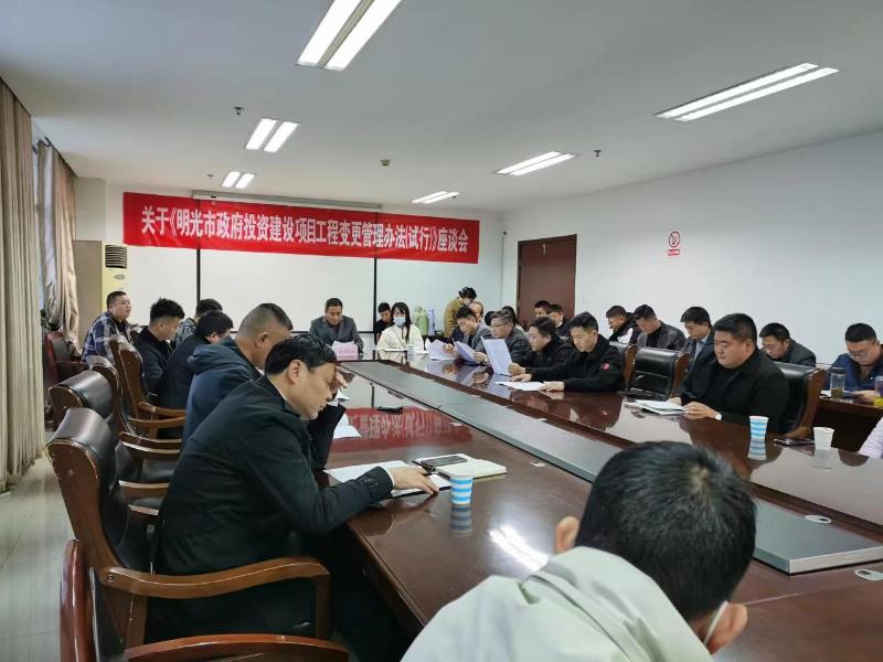 明光市财政局召开《政府投资建设项目工程变更管理办法(试行)》座谈会 强化所投资项目规范管理